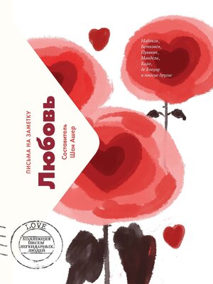 cover image of Любовь. Письма на заметку